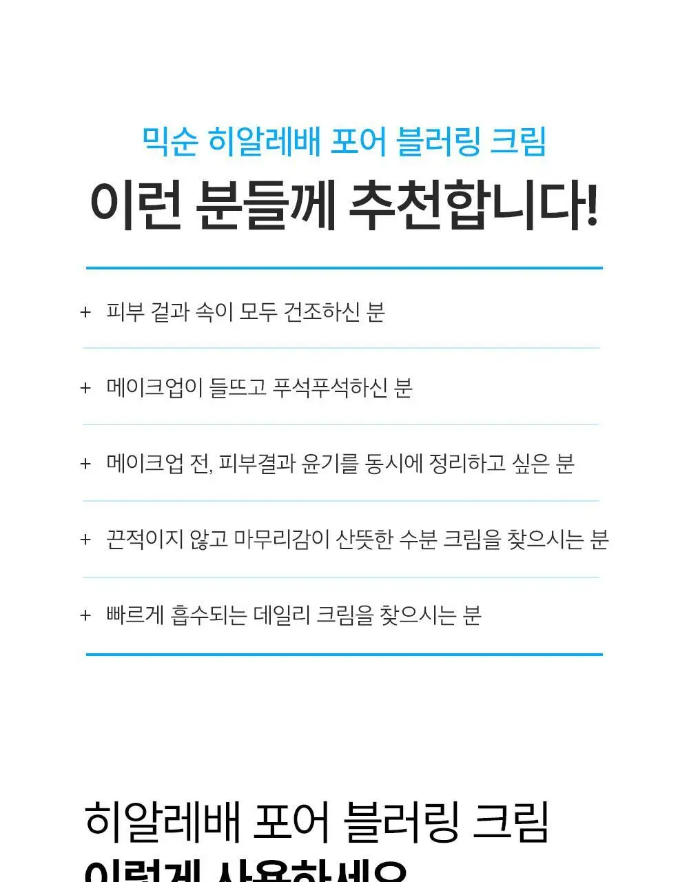 [수부지 화잘먹 크림] 믹순 히알레배 포어 블러링 크림 50ml 상세페이지 29